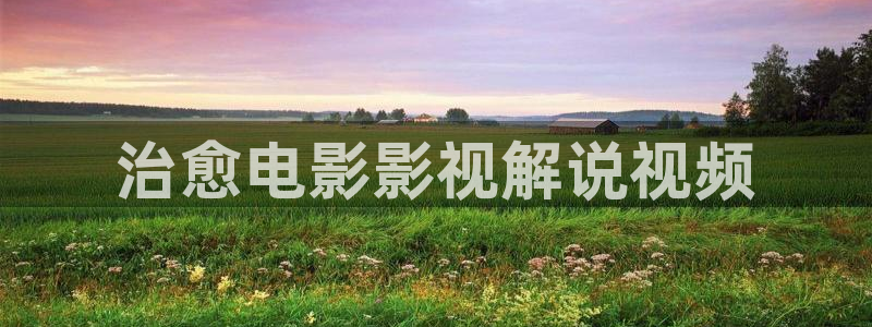 樱花视频电视剧免费观看